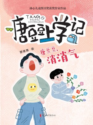 cover image of 唐豆豆，消消气